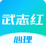 武志红心理2024版