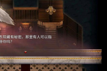 《创世秩序》东院藏有秘密攻略分享