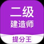 二级建造师考试提分王