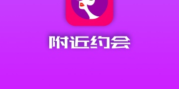 马鞍山附近约会APP