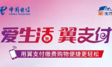 《翼支付》关闭自动缴费方法0