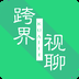 跨界视聊