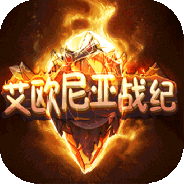 艾欧尼亚战纪国际服