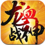 龙血战神免费版