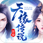 天缘传说360版