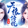天缘传说360版