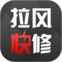 拉风快修