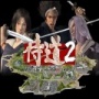 侍道2ps2版