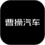 曹操汽车最新版