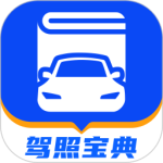 驾照宝典2024版