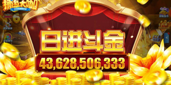 良心捕鱼游戏手游