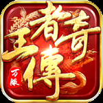 王者传奇