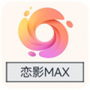 恋影max旧版