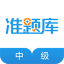 中级经济师准题库最新版