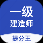 一级建造师提分王