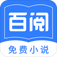 百阅小说免费阅读版