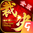 金装裁决九游版