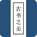 古书之美