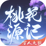 桃花源记华为版