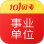 事业单位考试最新版