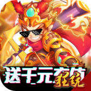 塔防西游记（免费元宝充值）