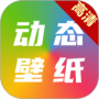 高清动态壁纸大全2024版