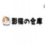 影猫仓库(全资源)