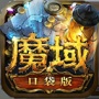 魔域口袋版(精灵游侠职业)