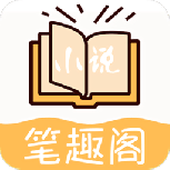 小说笔趣阁全本免费版