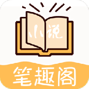 小说笔趣阁全本免费版