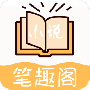 小说笔趣阁全本免费版