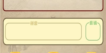 消磨时间的成语接龙手游