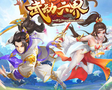 武动六界最新版手游