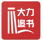大力追书免费版