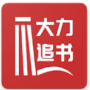 大力追书免费版