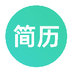 极简简历2024版