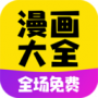 免费漫画大全稳定版