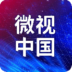 微视中国