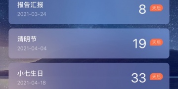 最火的记录倒数日APP