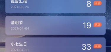 最受欢迎的记录倒数日APP