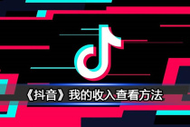 《抖音》我的收入查看方法