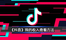 《抖音》我的收入查看方法0