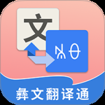 彝文翻译通2024版