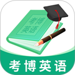 考博英语题库最新版