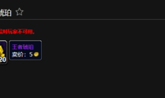 魔兽世界怀旧服WLK王者琥珀如何获取