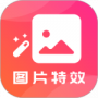图片特效之家2024版