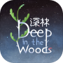 深林中文版