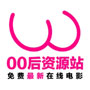 零零后资源网免费版