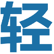 轻之国度免费版