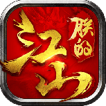 朕的江山2(登录送徐庶)